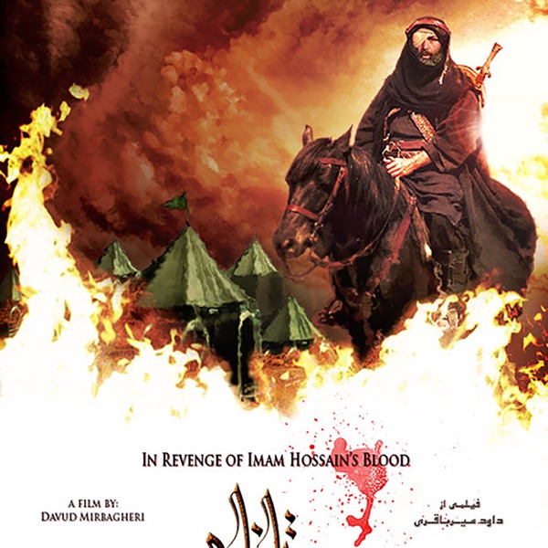 دانلود آهنگ مختارنامه